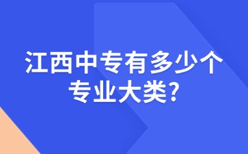 江西中專(zhuān)有多少個(gè)專(zhuān)業(yè)大類(lèi)?