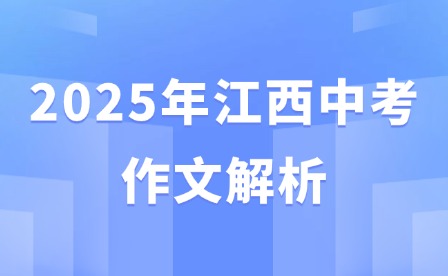 2025年江西中考作文解析