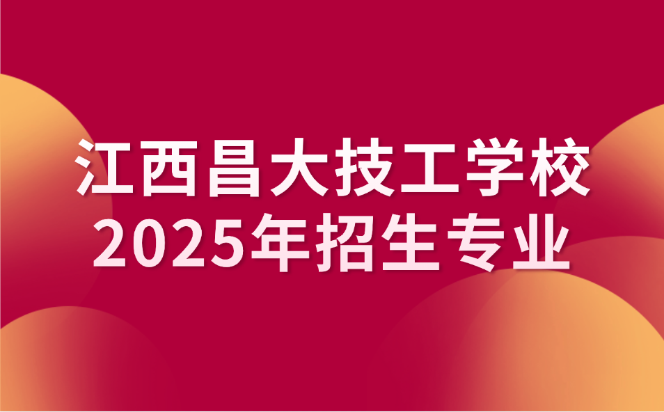 2025年江西昌大技工學(xué)校招生專業(yè)