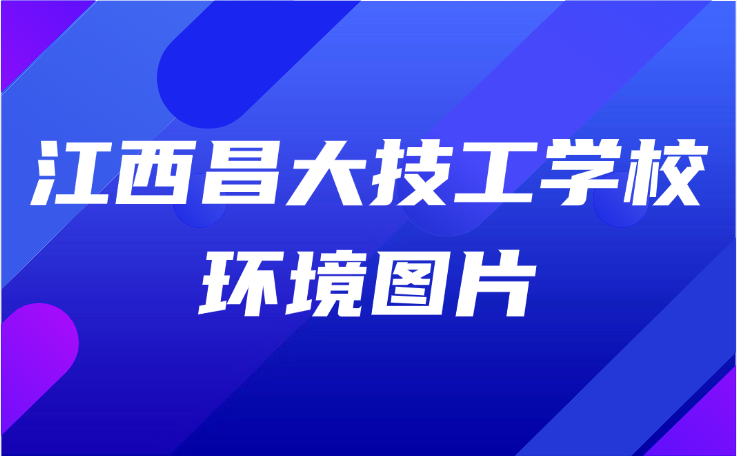 2025年江西昌大技工學(xué)校環(huán)境圖片