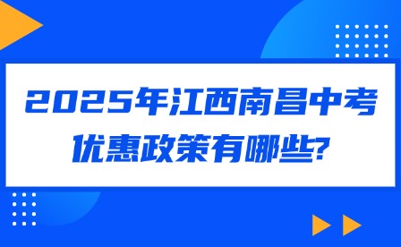 2025年江西南昌中考優(yōu)惠政策有哪些?