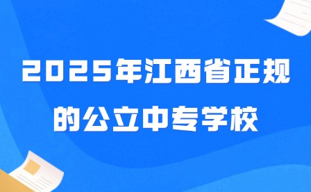 2025年江西省正規(guī)的公立中專學(xué)校