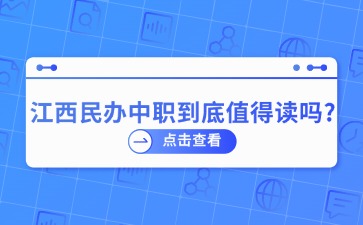 江西民辦中職到底值得讀嗎?