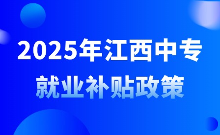 2025年江西中專就業(yè)補(bǔ)貼政策