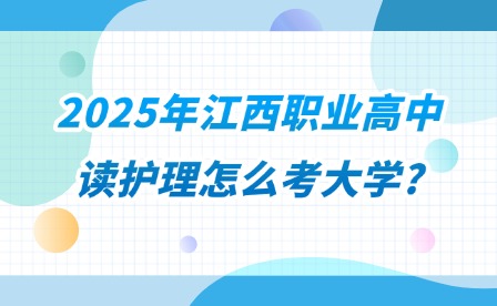 2025年江西職業(yè)高中讀護(hù)理怎么考大學(xué)?