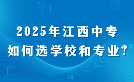 2025年江西中專如何選學(xué)校和專業(yè)?