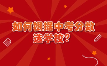 2025江西中考擇校：如何根據(jù)中考分?jǐn)?shù)選學(xué)校？