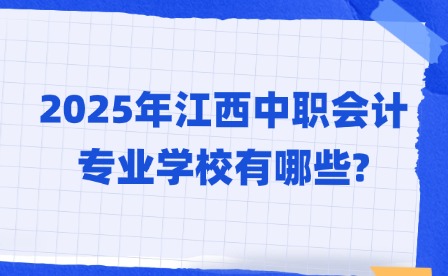 2025年江西中職會(huì)計(jì)專業(yè)學(xué)校有哪些?