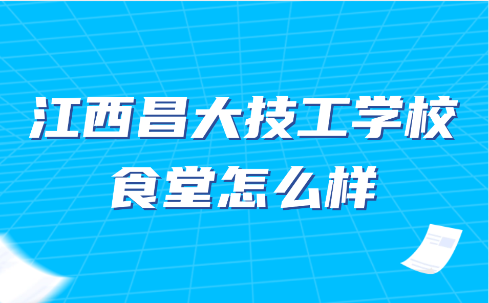 江西昌大技工學(xué)校食堂怎么樣