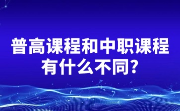 提前了解！普高課程和中職課程有什么不同?