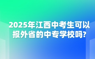 2025年江西中考生可以報(bào)外省的中專學(xué)校嗎?