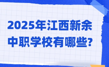 2025年江西新余中職學(xué)校有哪些?