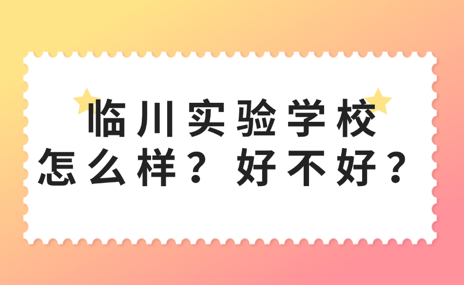 臨川實驗學(xué)校怎么樣？好不好？