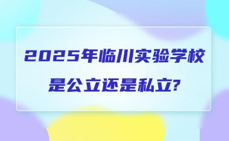 2025年臨川實驗學(xué)校是公立還是私立?