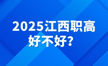 2025江西職高好不好？