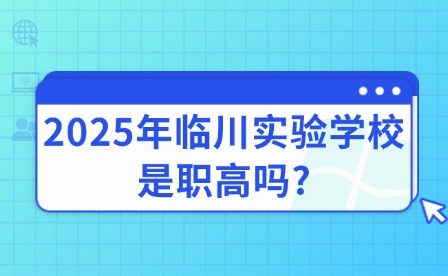 2025年臨川實驗學(xué)校是職高嗎?