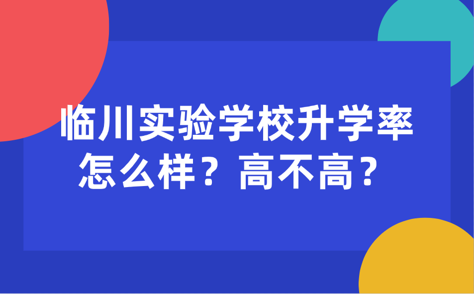 臨川實驗學(xué)校升學(xué)率怎么樣？高不高？