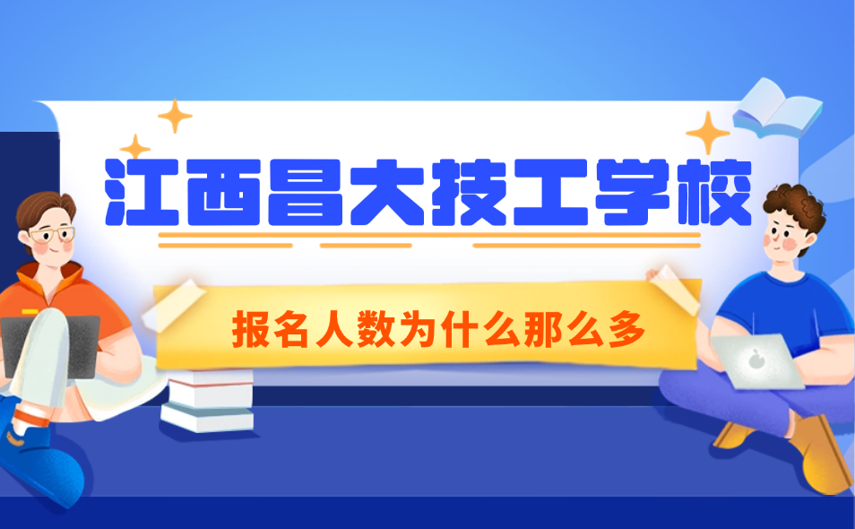 江西昌大技工學(xué)校報名人數(shù)為什么那么多