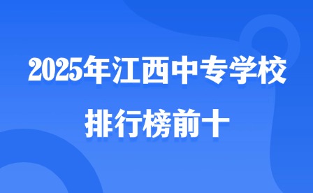 2025年江西中專學(xué)校排行榜前十