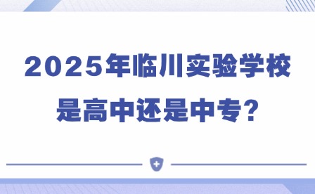 2025年臨川實驗學(xué)校是高中還是中專?