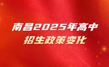 江西中考改革新風(fēng)向：南昌2025年高中招生政策變化