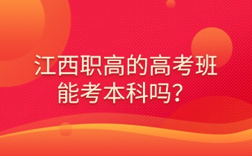 江西職高的高考班能考本科嗎？