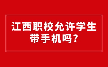 江西職校允許學(xué)生帶手機(jī)嗎?