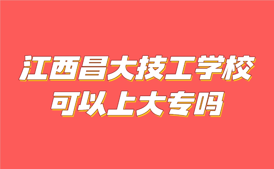 江西昌大技工學(xué)?？梢陨洗髮? width=