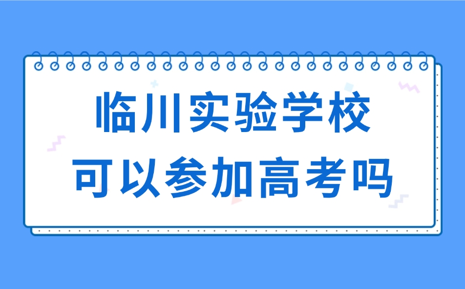 臨川實驗學?？梢詤⒓痈呖紗? width=