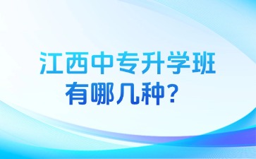 江西中專升學(xué)班有哪幾種？