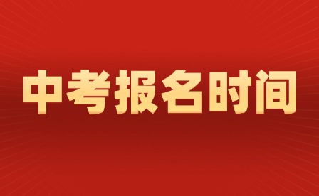 2025年江西中考報(bào)名、繳費(fèi)安排公布(附報(bào)名表及流程)