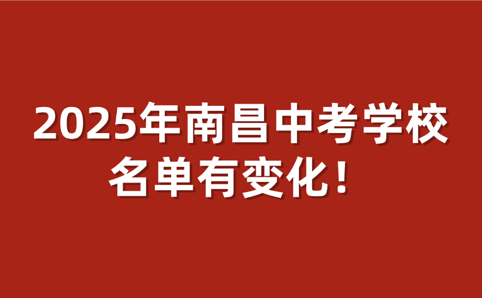 2025年南昌中考學(xué)校名單有變化！