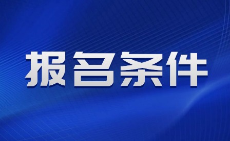 2025年江西中考報(bào)名條件