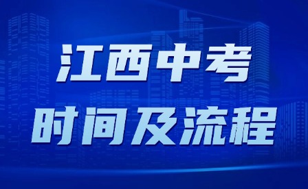 2025年江西中考報(bào)名時(shí)間及流程