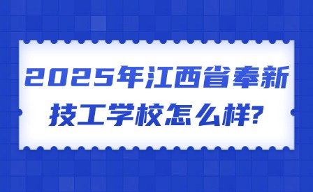 2025年江西省奉新技工學校怎么樣?