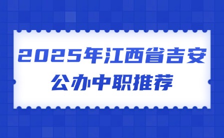 2025年江西省吉安公辦中職推薦