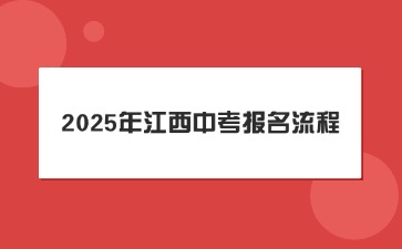 2025年江西中考報(bào)名流程