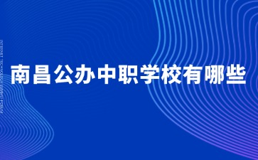 中職和普高有什么不一樣？南昌公辦中職學(xué)校有哪些！