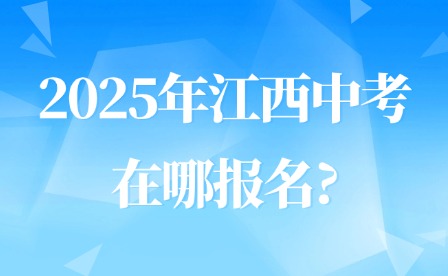 2025年江西中考在哪報(bào)名?