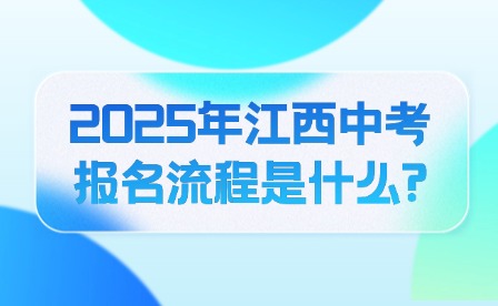 2025年江西中考報(bào)名流程是什么?