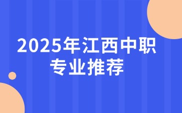 2025年江西中職專業(yè)推薦