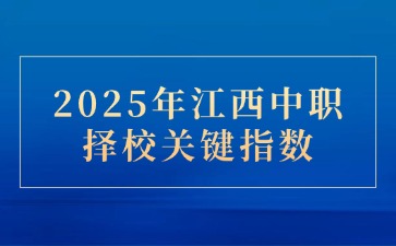 2025年江西中職擇校關(guān)鍵指數(shù)