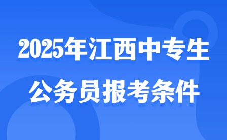 2025年江西中專生公務(wù)員報(bào)考條件