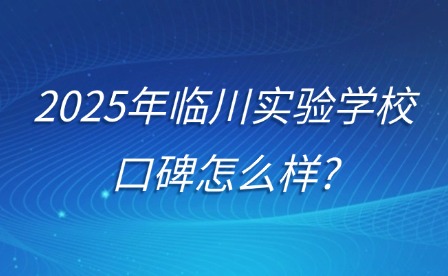 2025年臨川實驗學(xué)?？诒趺礃?