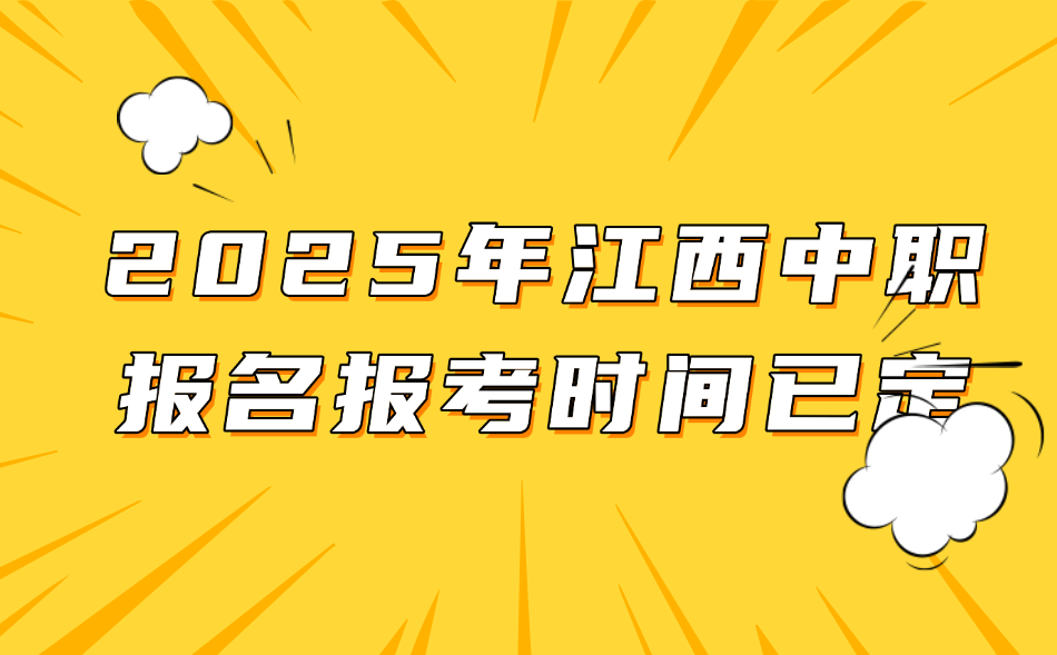 江西中職報名報考時間