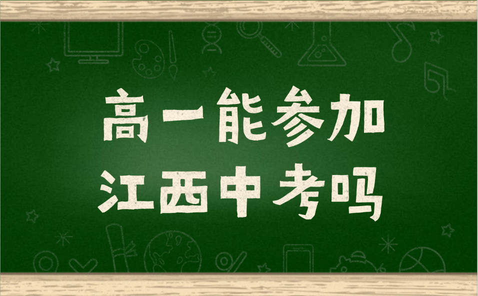 高一能參加江西中考嗎