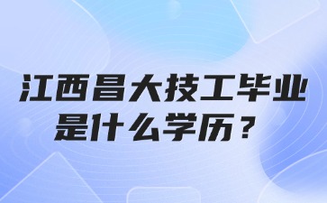 江西昌大技工畢業(yè)是什么學(xué)歷？