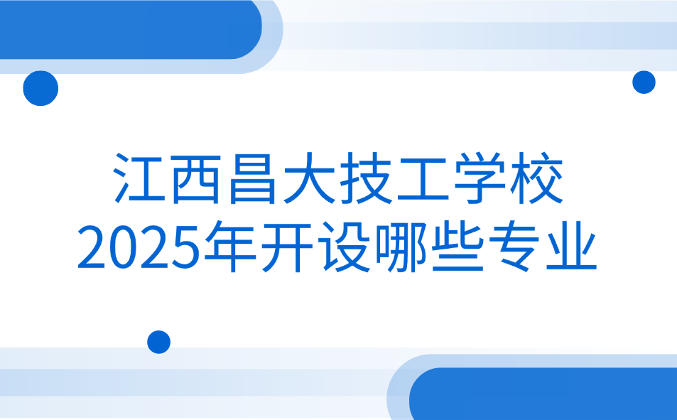 江西昌大技工學(xué)校2025年開設(shè)哪些專業(yè)