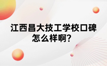 江西昌大技工學(xué)?？诒趺礃影?？