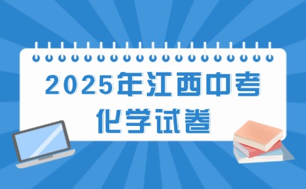 2025年江西中考化學(xué)試卷